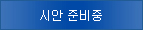 주문서처리상태